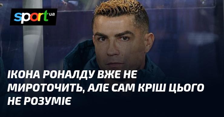 Ікона Роналду більше не виділяє миро, але сам Кріш про це не усвідомлює.