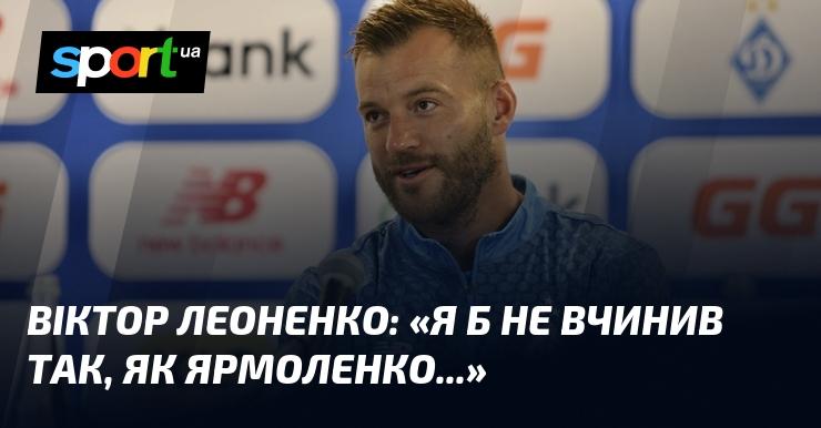 Віктор ЛЕОНЕНКО: 