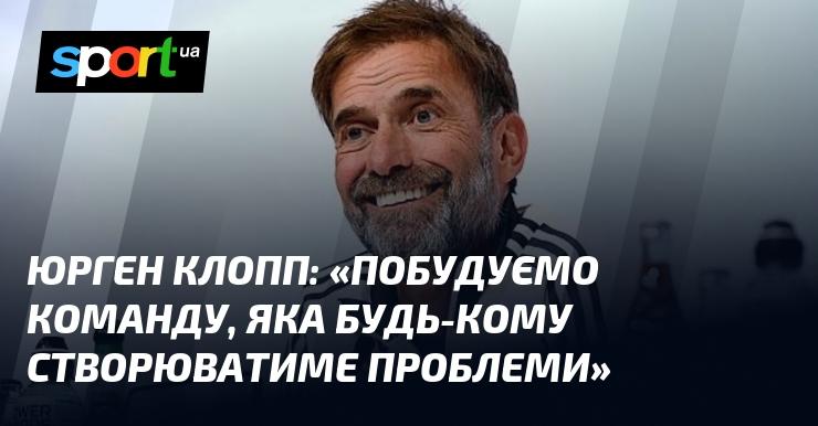 Юрген КЛОПП: 