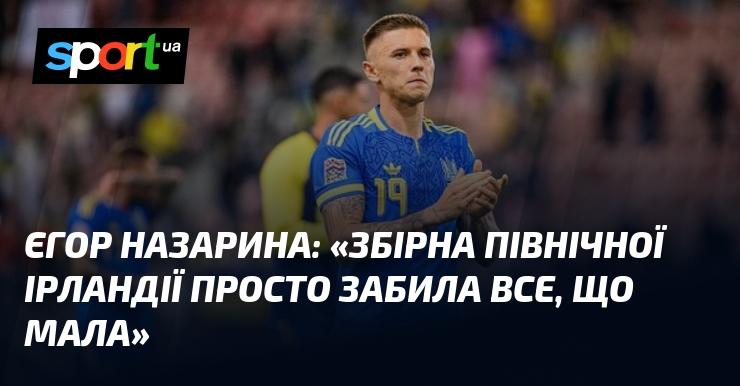 Єгор НАЗАРИНА: 