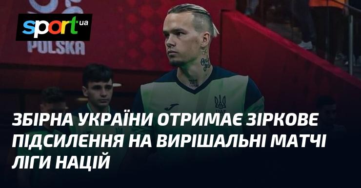 Збірна України отримує зіркове зміцнення перед ключовими іграми Ліги націй.