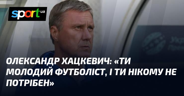 Олександра ХАЦКЕВИЧ: 