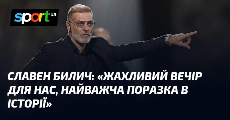 Славен Біліч: 