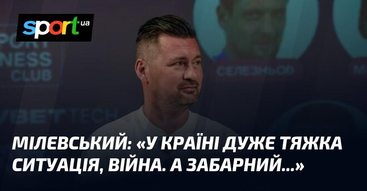 МІЛЕВСЬКИЙ: 