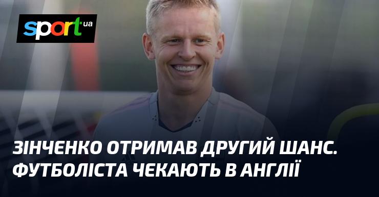 Зінченко отримав нову можливість. Футболіста запрошують до Англії.