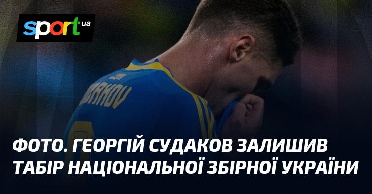 Зображення. Георгій Судаков покинув тренувальний табір національної команди України.