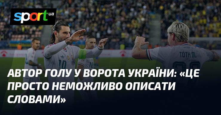 Автор забитого голу у ворота України: 
