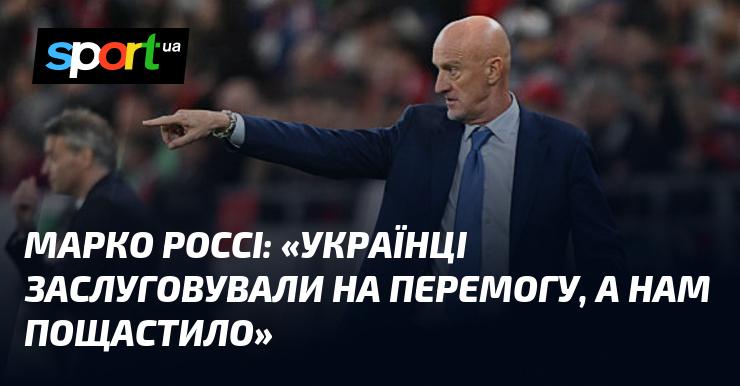 Марко РОССІ: 