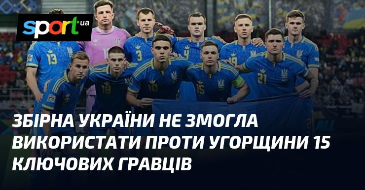 Збірна України не змогла залучити до гри проти Угорщини 15 важливих футболістів.