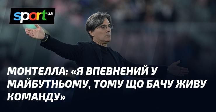 МОНТЕЛЛА: 