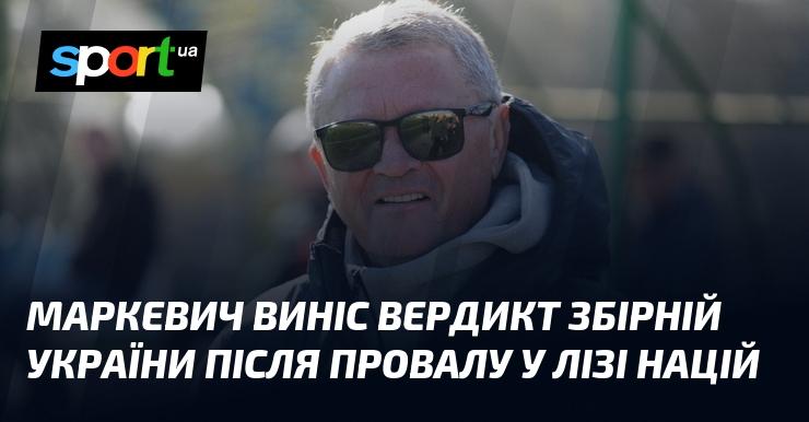 Маркевич озвучив свій висновок щодо виступу української збірної після невдачі в Лізі націй.