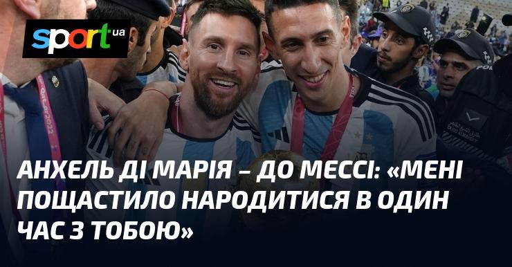 Анхель ДІ МАРІЯ висловився про Мессі: 