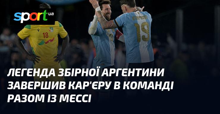 Легендарний гравець збірної Аргентини завершив свою кар'єру в національному складі поряд із Мессі.