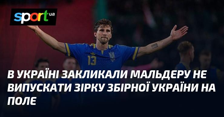 В Україні звернулися до Мальдери з проханням не дозволяти зірці національної збірної України виходити на поле.