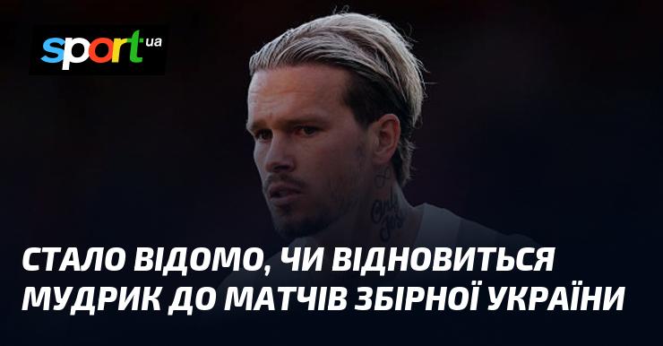 З'явилася інформація про те, чи зможе Мудрик повернутися на поле для матчів національної збірної України.