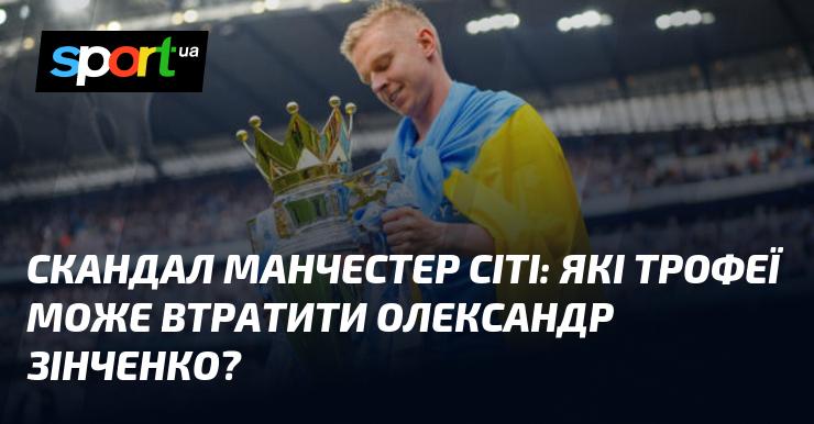 Скандал Манчестер Сіті: які нагороди можуть бути втрачені Олександром Зінченком?