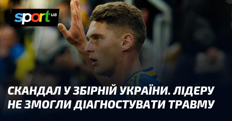 Скандал в українській збірній. Лідер команди не зміг отримати точний діагноз травми.