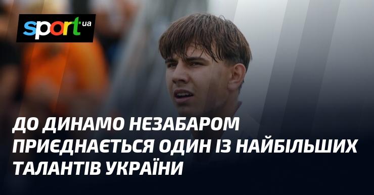 Незабаром до складу Динамо приєднається один із найперспективніших молодих гравців України.