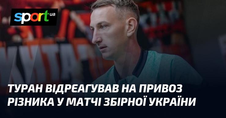 Туран прокоментував появу Різника в складі збірної України під час матчу.