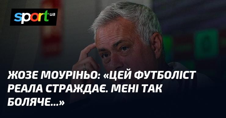 Жозе МOURІНЬО: 