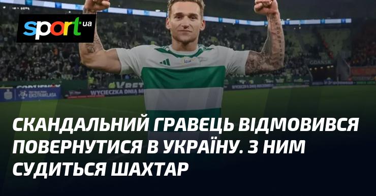 Скандально відомий футболіст вирішив не повертатися до України. В даний момент клуб 