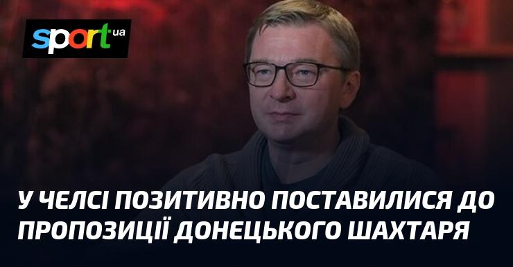 У Челсі з ентузіазмом відреагували на пропозицію донецького Шахтаря.