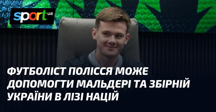 Гравець команди Полісся здатен підтримати Мальдері та національну збірну України у рамках Ліги націй.