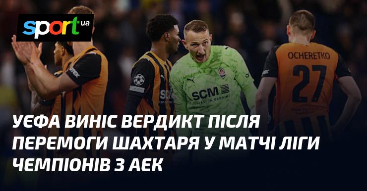 УЄФА ухвалив рішення після суперечливої перемоги Шахтаря в зустрічі з АЕКом.