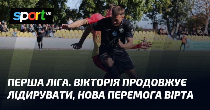 Перша ліга. Вікторія зберігає перше місце, а Вірт святкує чергову перемогу.