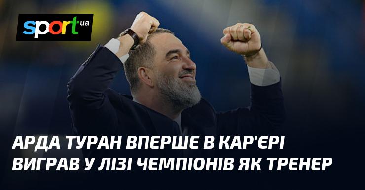 Арда Туран здобув свій перший титул у Лізі чемпіонів, ставши тренером.