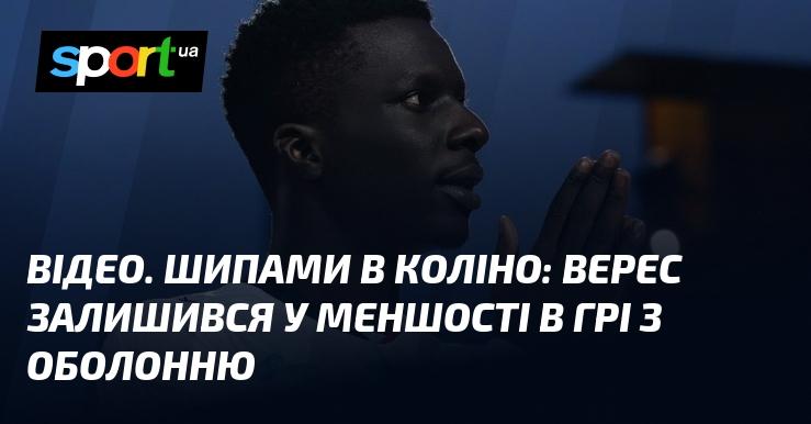 ВІДЕО. Поранення в коліно: Верес опинився в меншості під час матчу з Оболонню.
