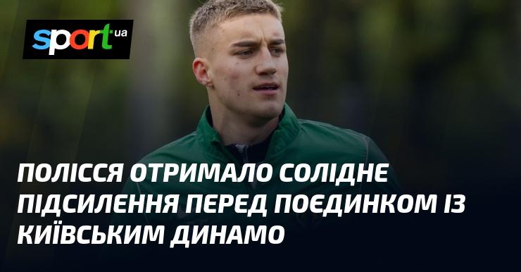 Полісся здобуло вагоме підкріплення напередодні матчу з київським Динамо.
