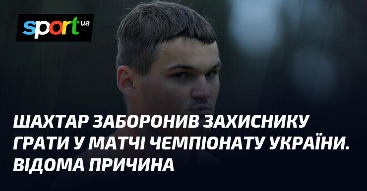 Шахтар ухвалив рішення не допускати захисника до участі в матчі чемпіонату України. Причина цього рішення стала відомою.