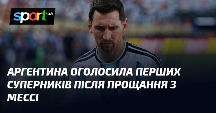Аргентина визначила своїх перших опонентів після того, як попрощалася з Мессі.