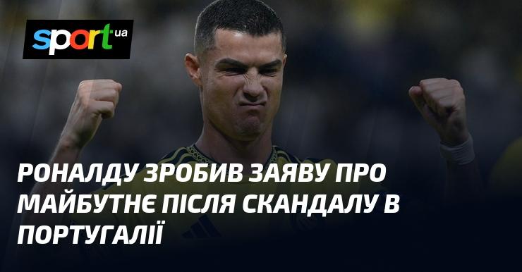 Роналду висловився про своє майбутнє після інциденту в Португалії.
