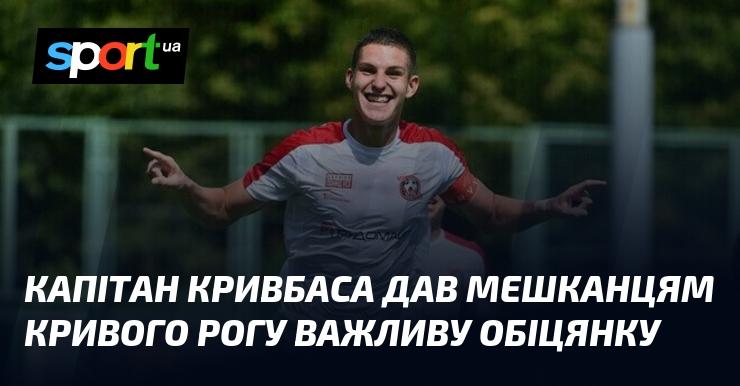 Капітан Кривбасу зробив важливу заяву для мешканців Кривого Рогу.