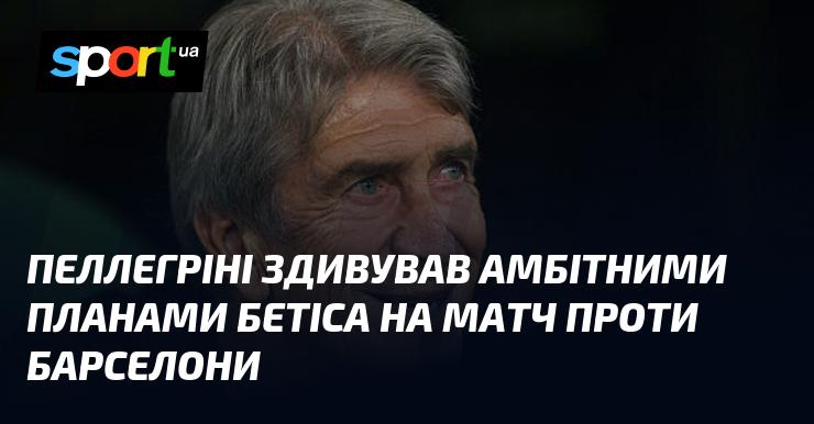 Пеллегріні вразив усіх своїми сміливими задуми щодо матчу Бетіса з Барселоною.