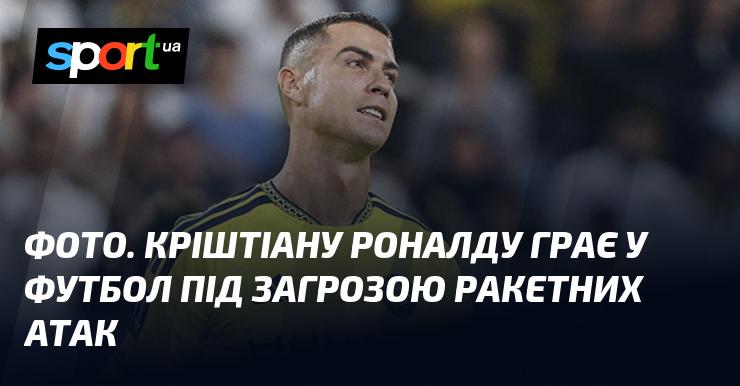 ФОТО. Кріштіану Роналду виступає на футбольному полі під ризиком ракетних обстрілів.