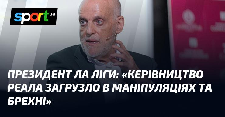 Президент Ла Ліги: 