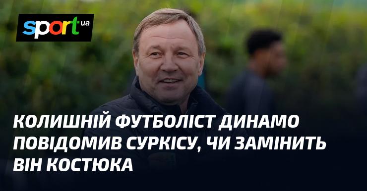 Екс-гравець Динамо розповів Суркісу про можливу заміну Костюка.