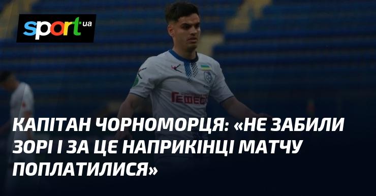 Капітан Чорноморця: 