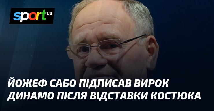 Йожеф Сабо ухвалив рішення щодо Динамо після того, як Костюк залишив свою посаду.
