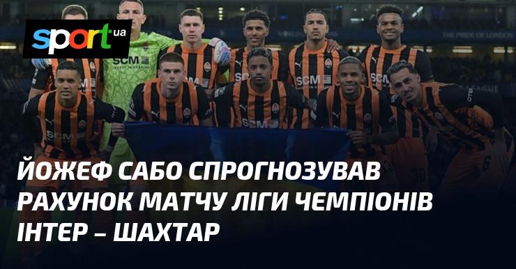 Йожеф Сабо висловив свої прогнози щодо результату поєдинку Ліги чемпіонів між Інтером і Шахтарем.