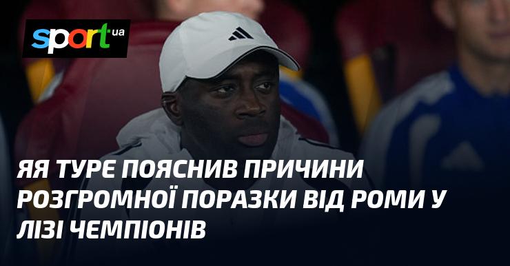 Яя Туре розкрив причини нищівної поразки від Роми у Лізі чемпіонів.