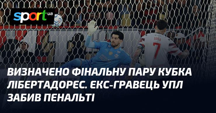 Фінальна пара Кубка Лібертадорес вже визначена. Колишній футболіст української Прем'єр-ліги реалізував пенальті.