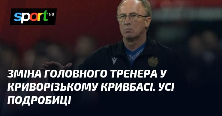 Заміна головного тренера в криворізькому клубі Кривбас. Всі деталі.