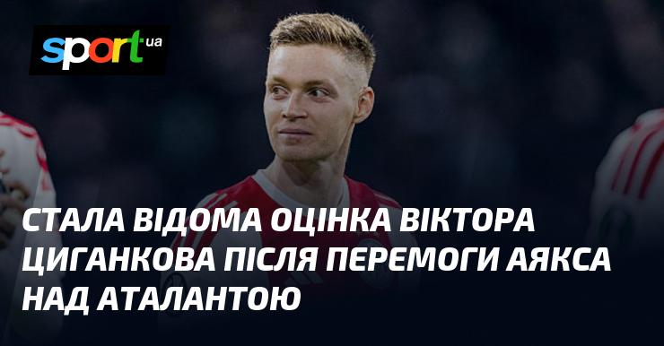 З'явилася інформація про рейтинг Віктора Циганкова після тріумфу Аякса над Аталантою.