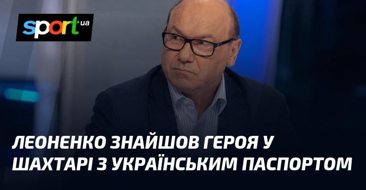 Леоненко виявив справжнього героя у складі Шахтаря, який має український паспорт.