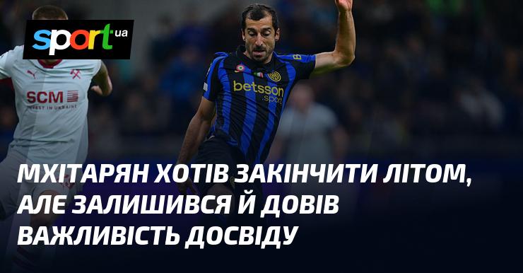 Мхітарян планував завершити кар'єру влітку, але вирішив залишитися і продемонстрував значення свого досвіду.