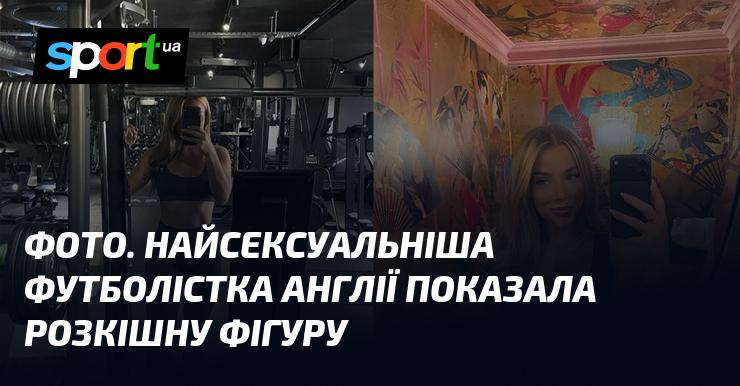 ФОТО. Найпривабливіша футболістка Великої Британії продемонструвала вражаючу фігуру.